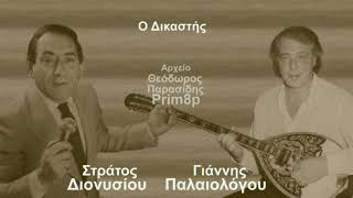 Γιάννης Παλαιολόγου live με Στράτο Διονυσίου Ο Δικαστής-Του Κόσμου Το Περίγελο