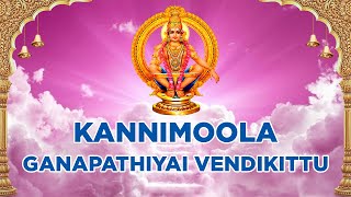 கன்னிமூல கணபதியை வேண்டிகிட்டு - ஐயப்பா பாடல் | Kannimoola Ganapathiyai Vendikittu | Ayyappa Songs