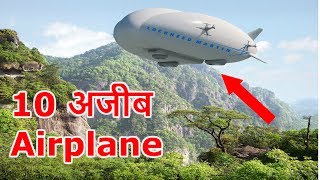 10 अजीब हवाई जहाज  !!! 10 Strange Airplanes