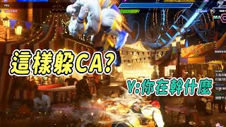 【SF6】老桑這躲CA的操作亮眼了，玩六代到現在第一次看到