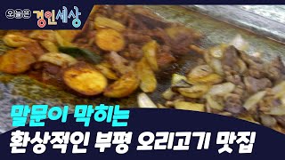 [경인세상 3회④] 고혈압·혈액 순환에 좋은 부평 맛집 오리고기 한 상