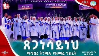 ጸጋ ነሣይነ || ማኅበረ ትንሣኤ ||መዝሙር || Tsega NEsayne || Kale Awadi ቃለ ዐዋዲ ቴሌብዥን