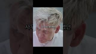 고든램지가 분노한 이유