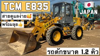 รถตักล้อยาง TCM E835 สายดูแลง่าย พร้อมลุย🥰👍  ☎️061-3944276 อรรถ☎️