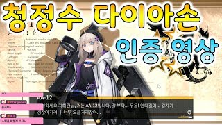 【소녀전선】 청정수의 다이아 손 인증하는 영상