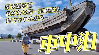 今日の移動は150㎞！常夜燈公園の北前型弁財船、おがわら湖温泉郷、玉勝温泉は220円、昭和の時代にタイムスリップです♨　いずれも隠れ名所に決定！