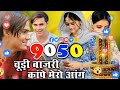 sr 9050 aslam singer wasim raniya brand letest 4k video ll aslam singer mewati video song