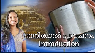 ദാനിയേൽ പ്രവചനം (The book of daniel Introduction part-1 )