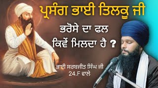 ਗੁਰੂ ਦੇ ਚਰਨਾਂ ਤੇ ਭਰੋਸਾ | ਪ੍ਰਸੰਗ ਭਾਈ ਤਿਲਕੂ ਜੀ | ਗੁਰਬਾਣੀ ਵਿਚਾਰ | Bhai Sarbjeet Singh Ji 24.F Wale