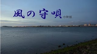 風の守唄　　　歌・小林旭　　　cover・てんぷら