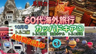 【カーリー10月号】カタール航空トラブル トルコ カッパドキア① カーリー世界一周 月刊カーリー　60代海外旅行