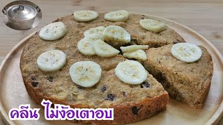 วิธีทำเค้กกล้วยน้ำว้า แครนเบอรี่ คลีน ไม่ง้อเตาอบ | Fit Food Fun