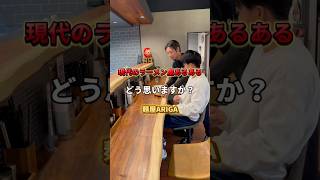 現代のラーメン屋あるある！コラボラーメン屋→麺屋ARIGA #静岡グルメ #youtubeshorts #shorts #ラーメン #飲食店あるある