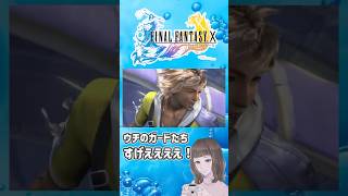 乱入シーンカッコ良すぎいいいいい！！【FF10】【女性実況】　#Shorts