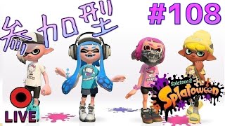 参加型 スプラトゥーン2  #108【概要欄の確認お願いします】