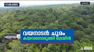 വയനാടിന്റെ റെയിൽവേ സ്വപ്നങ്ങൾക്ക് ചിറക് മുളക്കുന്നു