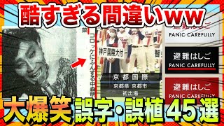 【🔥爆笑】マジで酷すぎるww大爆笑する誤字・誤植45選【ゆっくり解説】【コメ付き】【2chスレ】