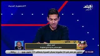 مفيش حاجة اسمها جيبه الخاص.. أحمد عجلان يرد بقوة على فرج عامر على الهواء