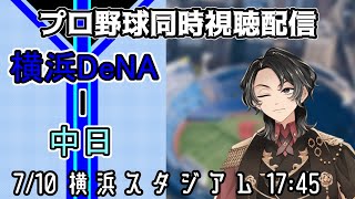 【ベイスターズ戦同時視聴配信】中々勝てない水曜日にここまで無敗の東克樹が登板、今までのジンクスを吹き飛ばして勝利だ！【Vtuber】