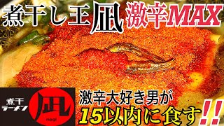 ＜激辛らーめん＞煮干王凪の激辛MAX30辛を激辛大好き男が15分以内に食う！