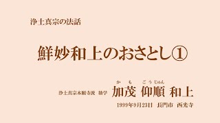 浄土真宗の法話「鮮妙和上のおさとし①」加茂仰順和上　1999年9月23日　長門市・西光寺