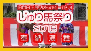 じゅり馬祭り２０１８ 奉納演舞  No12 ＜旧廿日正月 はちかそーがち＞  ( 那覇辻 )  Okinawa