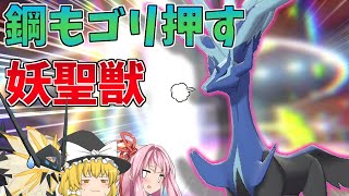 【ポケモン剣盾】フェアリーの原点、ゼルネアスの圧倒的パワーでごり押し祭り！ ～ 単体で試合をひっくり返す禁伝たちの戦い【妖精大好き茜ちゃん・ボイスロイド+ゆっくり実況】