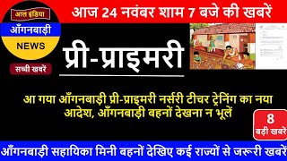 आ गया आंगनवाड़ी प्री-प्राइमरी नर्सरी टीचर ट्रेनिंग का नया आदेश | आंगनवाड़ी बहनों शाम की 8 बड़ी खबरें