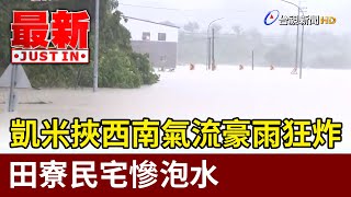 凱米挾西南氣流豪雨狂炸 田寮民宅慘泡水【最新快訊】