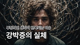 Ep 5. 강박 사고와 스트레스, 뇌과학으로 해결하는 4가지 방법ㅣ강박증 치료, 불안, 우울,