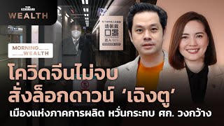 โควิดจีนไม่จบ สั่งล็อกดาวน์ ‘เฉิงตู’ หวั่นกระทบเศรษฐกิจวงกว้าง | Morning Wealth 2 ก.ย. 2565