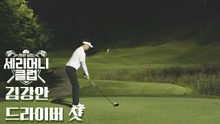 김강안 대표의 야간 드라이버 샷⛳