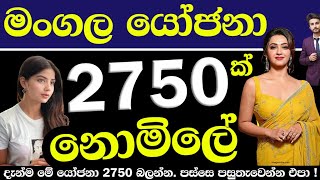 මංගල යෝජනා 2750 ක් නොමිලේ ! නොම්බර ගන්න ‍0707872788 අමතන්න @sirisubasirimangalam-7611 Mangala Yojana