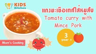 แกงมะเขือเทศใส่หมูสับ อาหารเด็ก Tomato curry with Mince Pork l ครัวคุณแม่ Mom Cooking