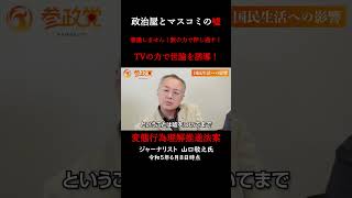 LGBT法案に反対です⑥マスコミも誘導編　#shorts #参政党