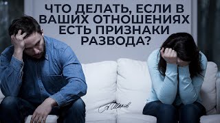 Как избежать развода? + полезная техника