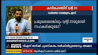 കന്നിയങ്കത്തിന് ട്വന്റി 20; വാർത്താ സമ്മേളനം ഇന്ന് Twenty-20 | Kerala Assembly Election2021