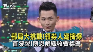 【TVBS新聞精華】20200718郵局大挑戰!領券人潮擠爆 首發聲!博恩解釋收費標準