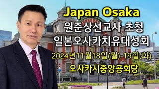 원준상 선교사 일본오사카 치유대성회 / 일본 오사카/