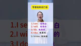 零基础英语口语每天学5句！#英語學習 #英語教學 #英語入門 #零基礎英語 #英語老師 #英语口语  #英语 #shorts