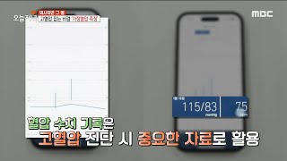 [생방송 오늘 저녁] 겨울에 더욱 신경 써야 하는 고혈압!, 올바른 생활습관으로 혈압 건강 지키기!, MBC 230116 방송