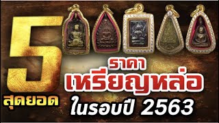 5 ราคาเหรียญหล่อที่เช่าหาเปลี่ยนมือรอบปี 2563