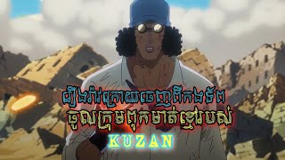 One piece - រឿងរបស់មាន់ខៀវkuzan