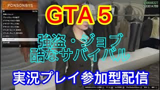 [PS4]　GTA５　ゲリランドセフトオート参加型　強盗その他ジョブ　15時過ぎまで。　＃実況プレイ配信