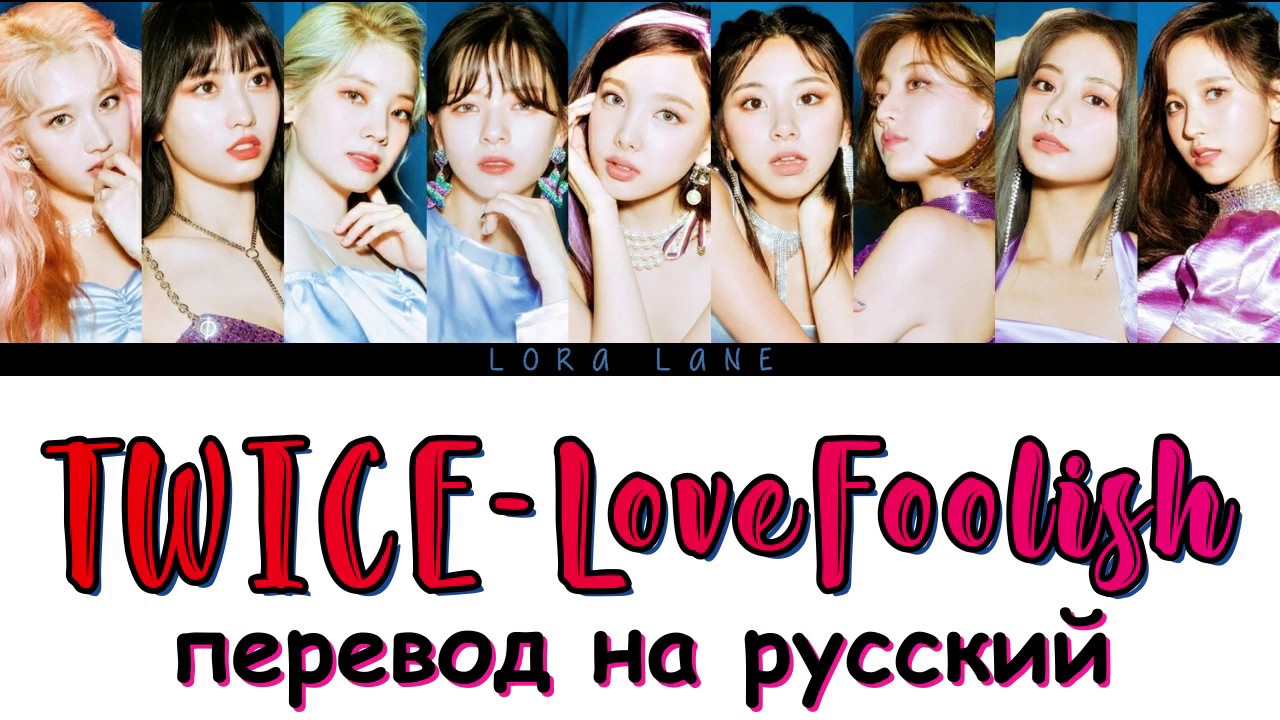 Twice перевод на русский. Twice Love Foolish. Twice караоке на русском. What is Love twice перевод.