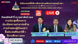 การประชุมชี้แจงการประเมินความสามารถด้านการอ่านของผู้เรียน(RT) ชั้นประถมศึกษาปีที่ 1 ปีการศึกษา 2564