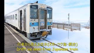 【これが日本の観光流氷だ！】オホーツク海・網走から列車で見る流氷 / Beautiful drift ice seen from the Japanese train