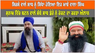 Gurmeet Ram Rahim ਨੂੰ ਸਿੱਧਾ ਹੋਇਆ ਇਹ ਮਾਝੇ ਵਾਲਾ ਸਿੰਘ | 5AABKTV