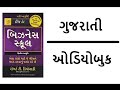 business school audio book in gujarati બિઝનેસ સ્કૂલ ગુજરાતી robert t kiyosaki