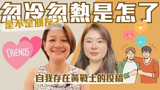 【13月亮曆解盤】我的朋友為何和我忽冷忽熱呢？｜人生青紅燈系列：Kin56 自我存在黃戰士來信｜開心言究所開心言究所S2E33